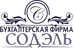 Бухгалтерская фирма Содэль